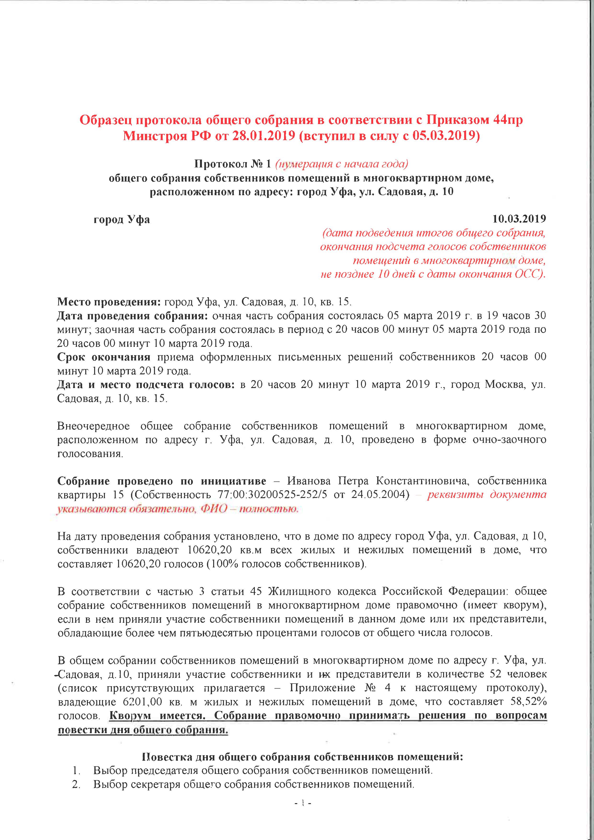 Новый образец протокола собрания жильцов 2019г | АР-Групп